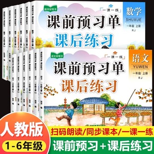 老师推荐！课前预习单课后练习【1-6年级】