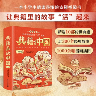 彩圖繪版 中國歷史百科漫畫繪本國學(xué)經(jīng)典 啟蒙中華上下五千年三四五六年級 讀經(jīng)典 15歲寫給兒童 中國青少版 典籍里 撒貝寧推薦