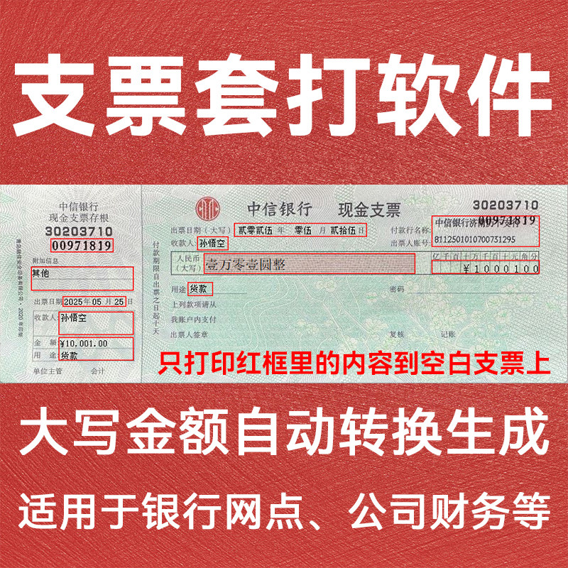 支票打印软件套打软件针式打印机打印银行网点公司财务支票打印
