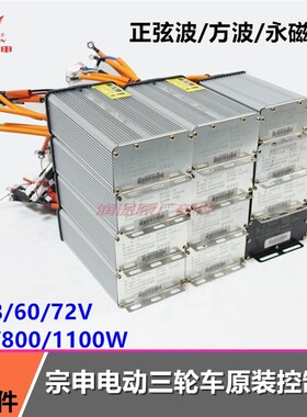 宗申电动三轮车原装控制器48/60/72V650/800/1100W控制器原厂配件