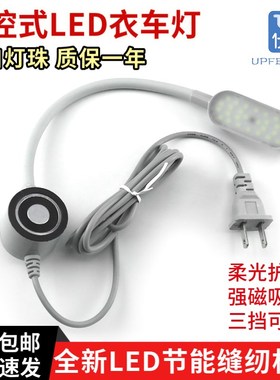 缝纫机触控LEDk衣车灯 吸铁专用护眼照明灯衣车灯平车工作灯小台
