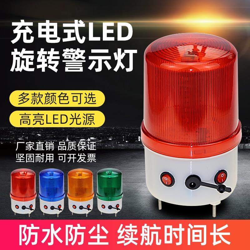 岗亭门卫室LED旋转警示灯闪烁灯LTE-1101J充电式船用声光报警器
