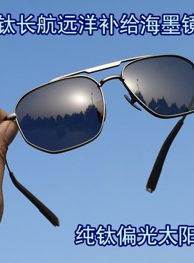 远洋船航墨镜司机户外沙滩纯钛镜框偏光防紫外防晒908型太阳眼镜