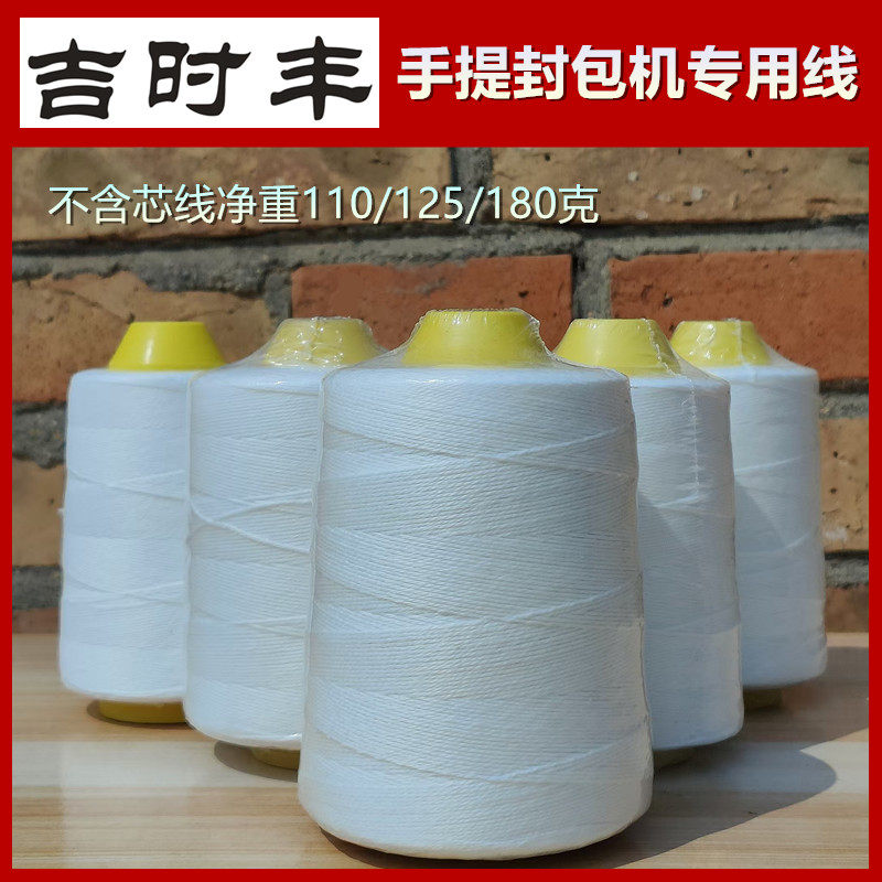 吉时丰 缝包机线手提式封包机专用线编织袋打包封口机36股粗白线
