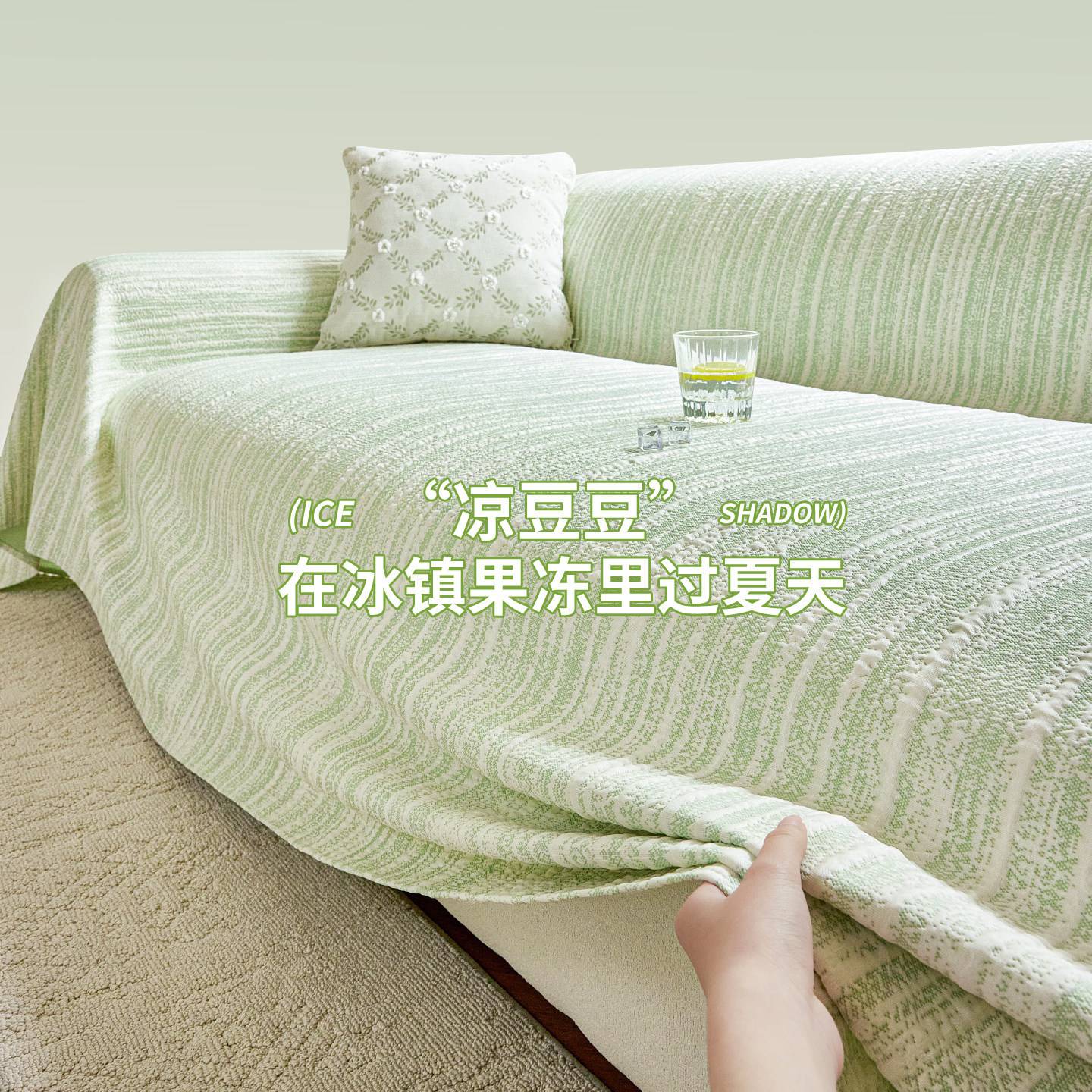 夏季凉感冰丝沙发盖布夏天客厅