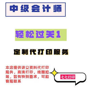 打印25年中级会计师轻松过关一考点精讲及同步练习A4纸高清打印