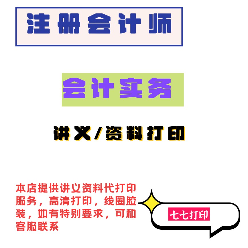 打印26年注册会计师会计实务讲其它印刷制品