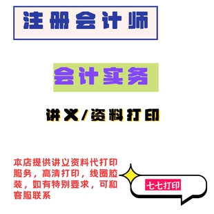 打印26年注册会计师会计实务讲义东奥细讲赵小彬张志凤张敬富马勇