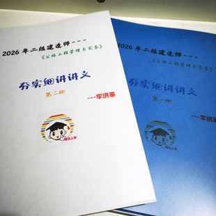 打印26年二建建造师公路工程精讲讲义李昌春安慧李洪革刘洋A4纸