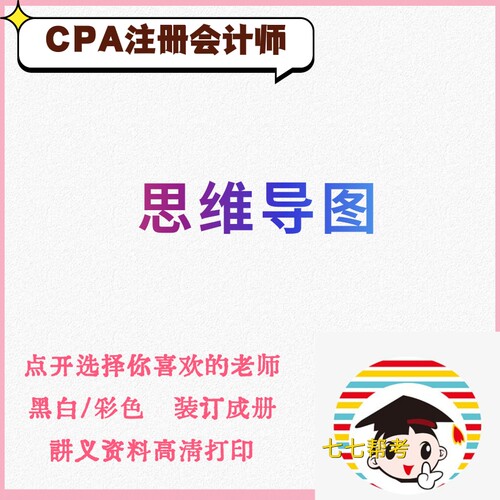 打印26年注册会计师CPA思维导图东奥SE彩色打印80gA4