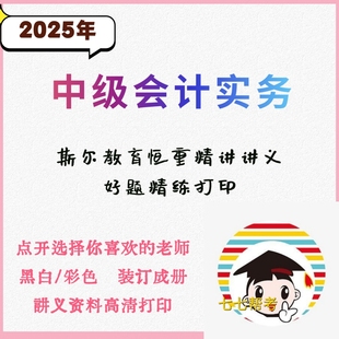 打印讲义2025年中级会计师恒重精讲讲义好题精练打印纸质刘忠刘阳