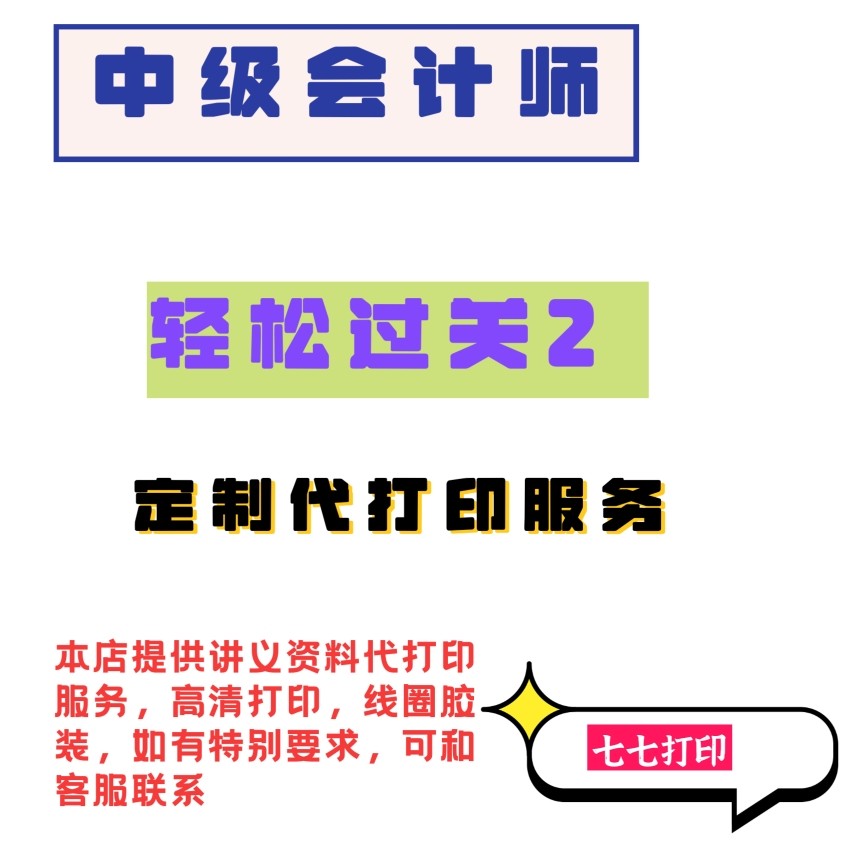 打印26年中级会计师轻松过关二其它印刷制品