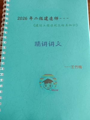 打印二建法规讲义26年精讲讲义陈印王欣安国庆武海峰王东兴竹梅A4