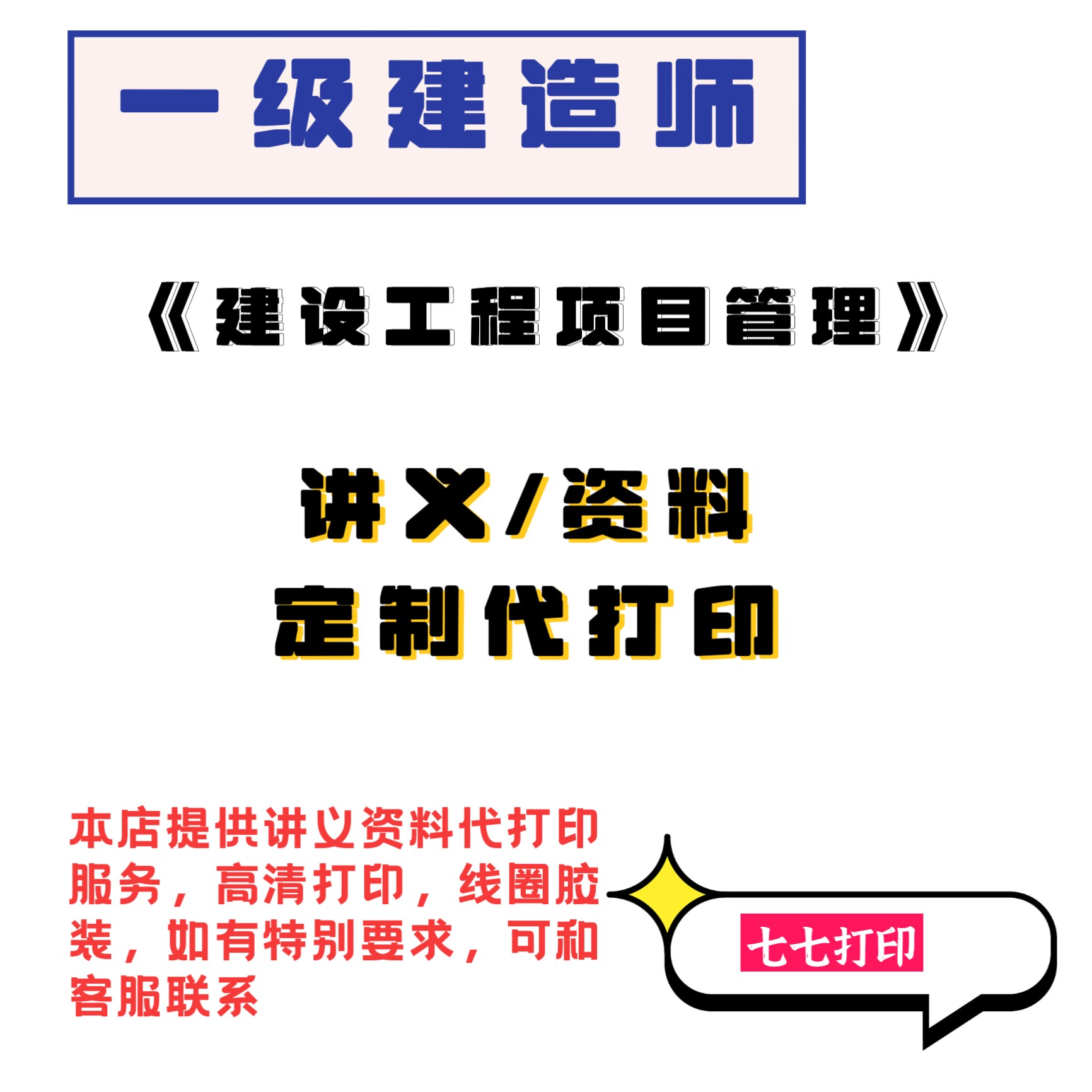 打印26年一级建造师管理习题冲刺串讲讲义金月大V母题带练纸质 - 实物图
