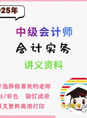 打印26年25年中级会计师会计实务讲义之了马勇东奥张敬富吴雅玲