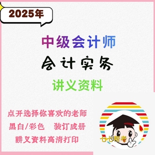 打印26年25年中级会计师会计实务讲义之了马勇东奥张敬富吴雅玲