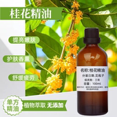 纯桂花精油单方护肤护发面部天然正品 补水 香薰车载美容院按摩保湿