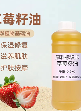 冷榨草莓籽油面部护肤基础油修护舒缓清洁肌肤DIY手工皂草莓味油
