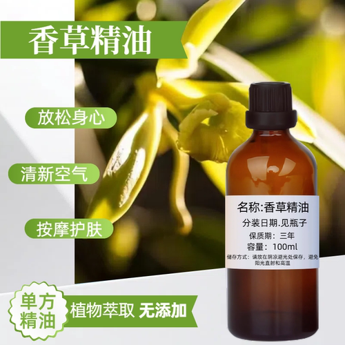 香荚兰单方精油舒缓润泽香薰