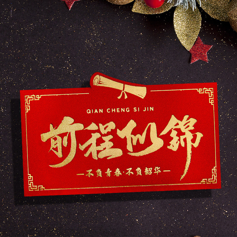 2025新款前程似锦高级感创意个性立体红包袋利是封横版通用订定制