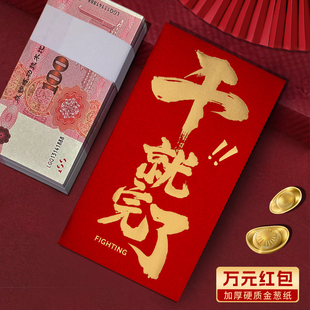 装一万元的大号红包袋2026新款公司高档干就完了通用利是封订定制