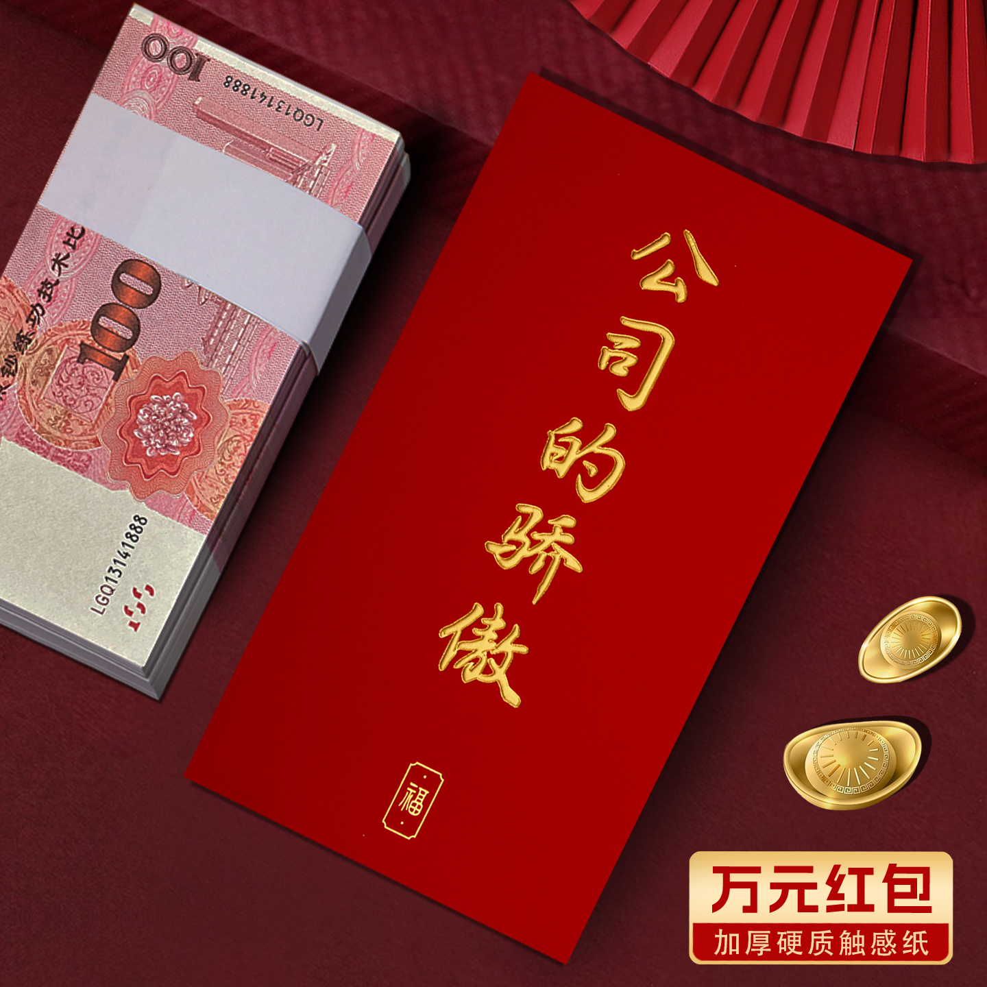 装一万元的特大号高档2026新款公司的骄傲年会红包袋利是封订定制