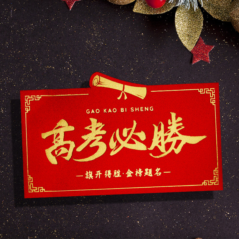 2025蛇年新款创意高级感高考必胜创意立体红包袋利是封横版订定制