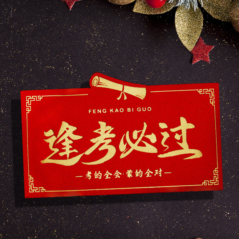 2025蛇年新款逢考必过创意高级感立体通用红包袋利是封横版订定制