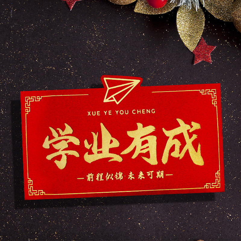 2025蛇年新款学业有成激励创意仪式感个性红包袋利是封横版订定制