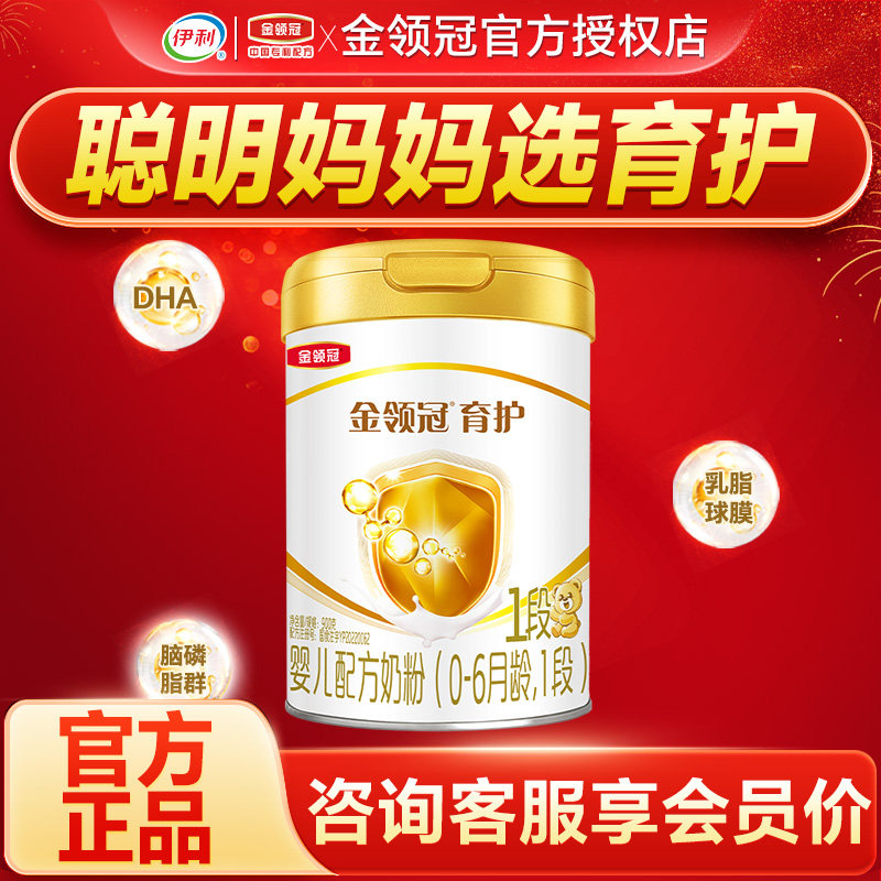 伊利金领冠育护1段奶粉0-6个月新生婴儿宝宝配方牛奶粉一段900g罐