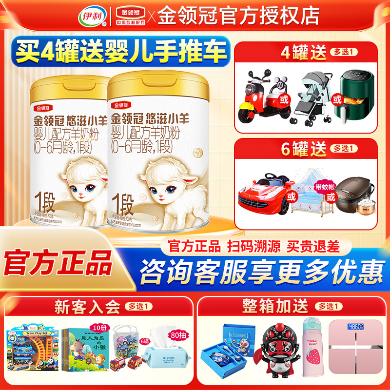 伊利金领冠悠滋小羊1段羊奶粉