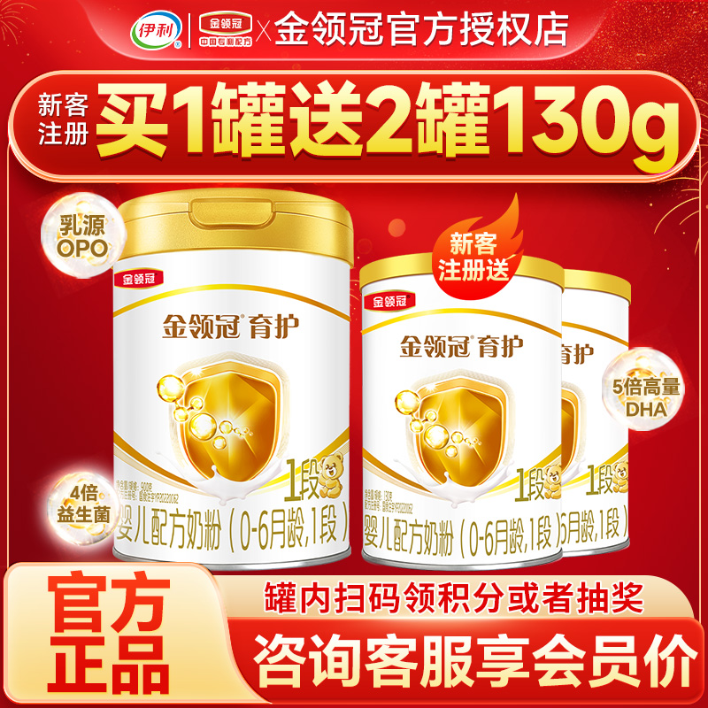 伊利金领冠育护1段奶粉0-6个月新生婴儿宝宝配方牛奶粉一段900g罐