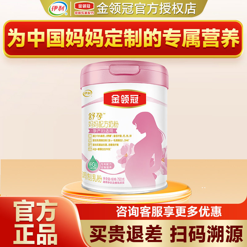 】伊利金领冠孕妇奶粉舒孕早中晚期怀孕期哺乳期配方妈妈粉750g