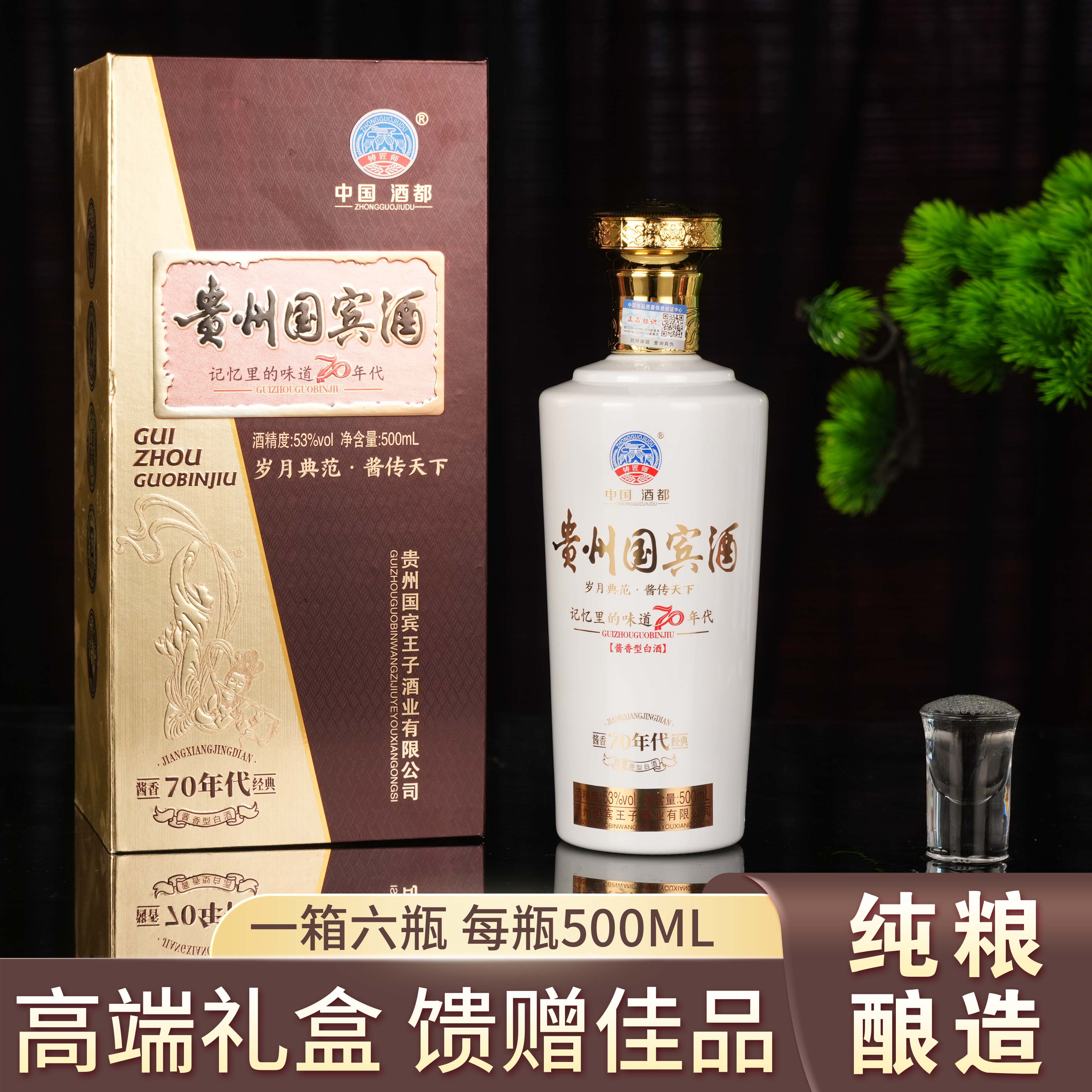 贵州国宾酒70年代酱香型白酒老酒53度礼高端盒装坤沙聚会接待送礼