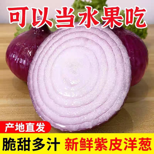 河南开封新鲜紫洋葱甜脆爽口
