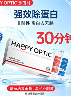 乐普菁眸乐镜能AB液*7组除蛋白膜塑形ok镜rgp隐形眼镜硬性护理液