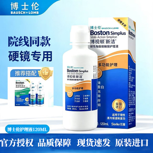 博士伦博视顿护理液120ml官方