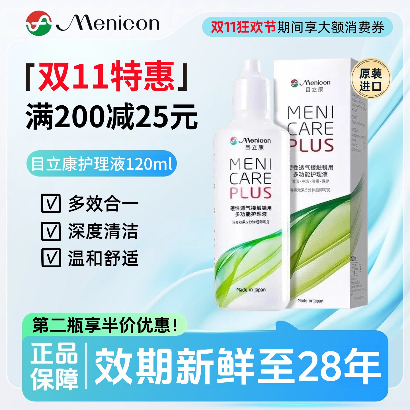 【双11加购】Menicon目立康护理液120ml美尼康ok镜硬性角膜塑形镜