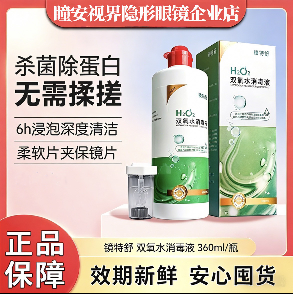 镜特舒双氧水消毒液360ml清除蛋白OK镜硬性角膜接触镜RGP硬镜护理