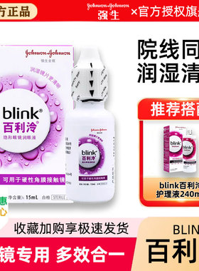 强生blink百利泠润眼液15ml硬性隐形冷护理液240ml角膜塑形ok镜 q