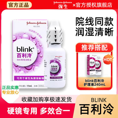 百利泠润眼液【一天内发货】