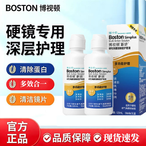 博士伦博视顿护理液120ml隐形眼镜OK镜硬性润眼液角膜接触镜