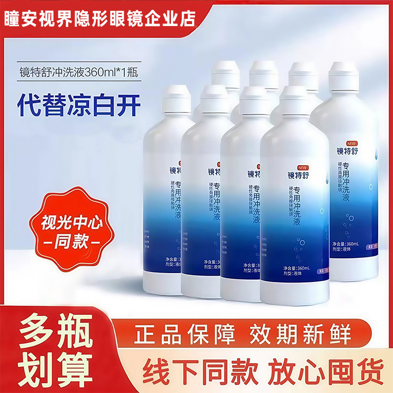 镜特舒冲洗液360ml【24小时内发