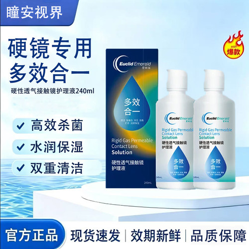 欧几里得德爱眸瑞护理液240ml硬性角膜塑形镜ok镜RGP润滑液15官方
