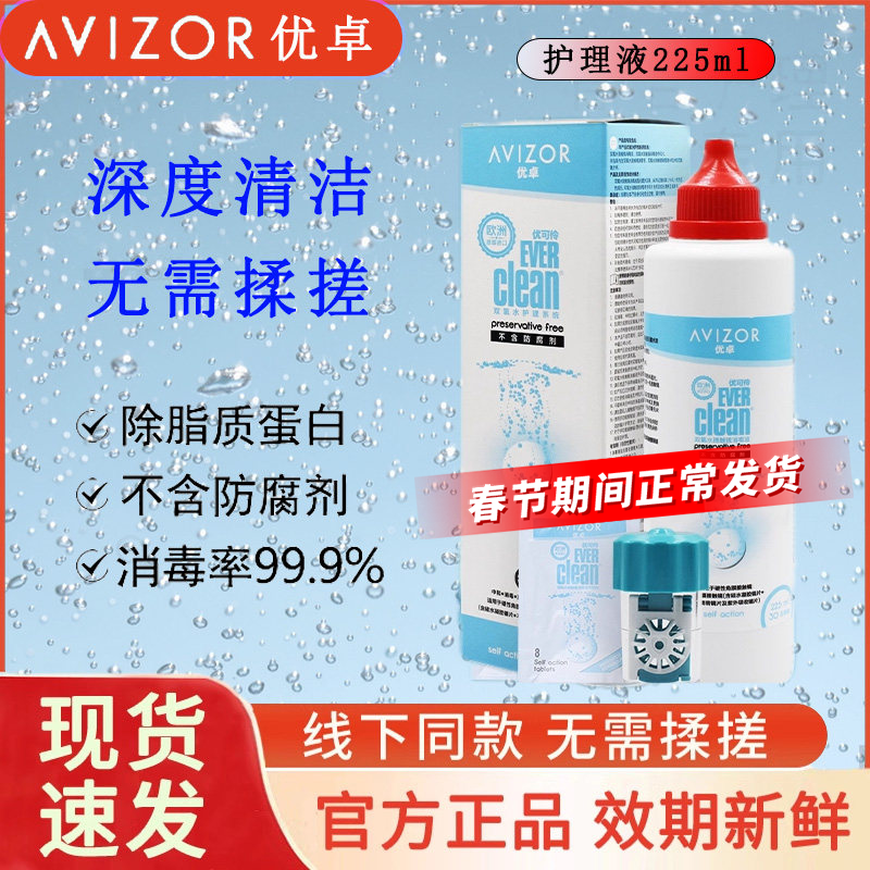 优卓avizor优可伶双氧水护理液225ml硬性RGP角膜塑形镜ok镜眼镜ys