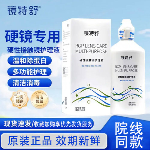 镜特舒护理液120ml【官方】