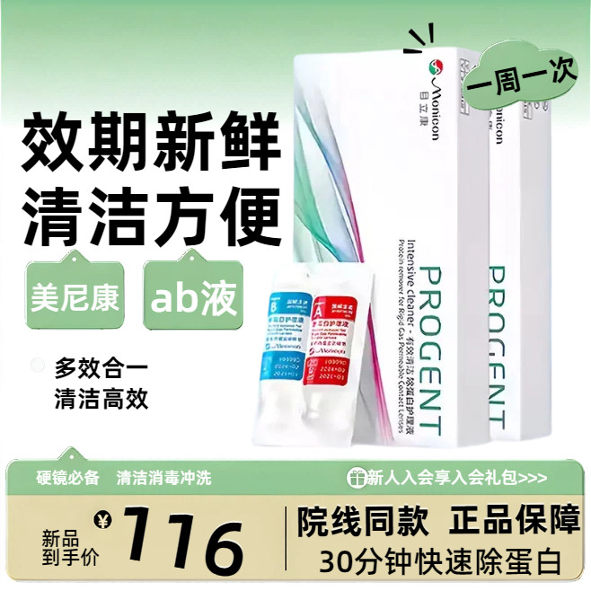 美尼康目立康ab液除蛋白OK镜硬性隐形眼镜角膜塑形镜RGP硬镜护理