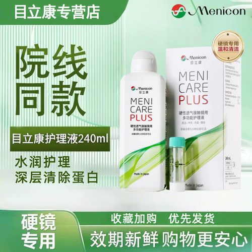 Menicon目立康护理液240ml硬性隐形眼镜角膜塑性OK镜美尼康除ab液
