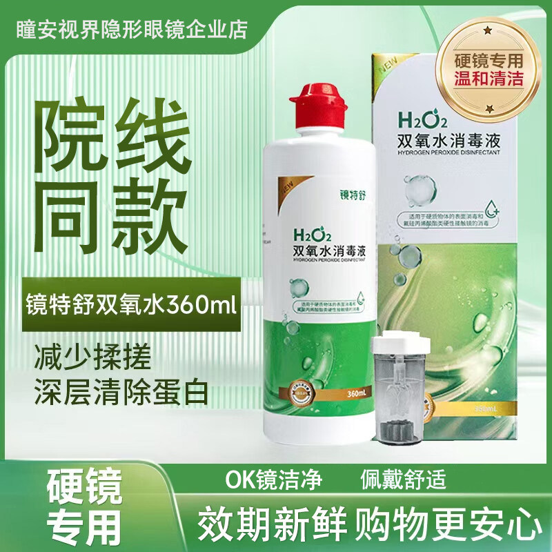 镜特舒双氧水360ml消毒液OK镜硬性角膜接触镜除蛋白免揉搓RGP硬镜