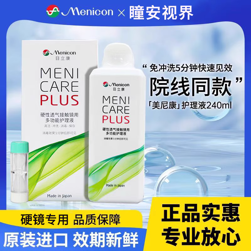 Menicon目立康护理液240ml硬性隐形眼镜角膜塑性OK镜美尼康除ab液